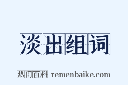 淡出组词是什么意思的图片